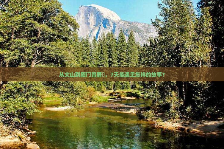 从文山到厦门曾厝垵，7天能遇见怎样的故事？