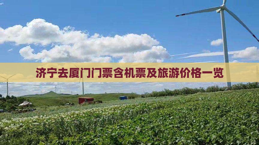 济宁去厦门门票含机票及旅游价格一览