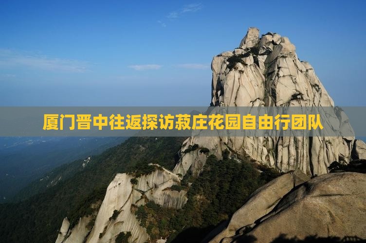 厦门晋中往返探访菽庄花园自由行团队