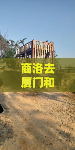 商洛去厦门和贵楼旅游攻略及美食住宿指南