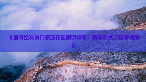 《曲靖出发厦门菽庄花园旅游攻略：精华景点二日游指南》