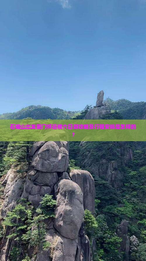 石嘴山出发厦门怀远楼六日游攻略及行程安排是怎样的？