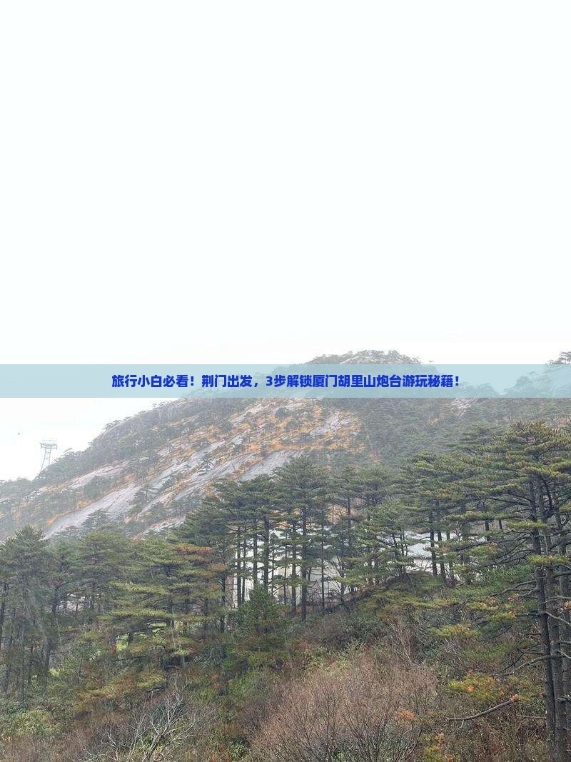 旅行小白必看！荆门出发，3步解锁厦门胡里山炮台游玩秘籍！