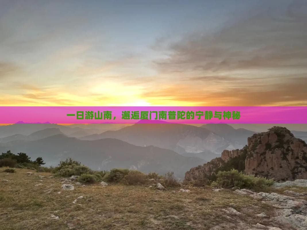 一日游山南，邂逅厦门南普陀的宁静与神秘