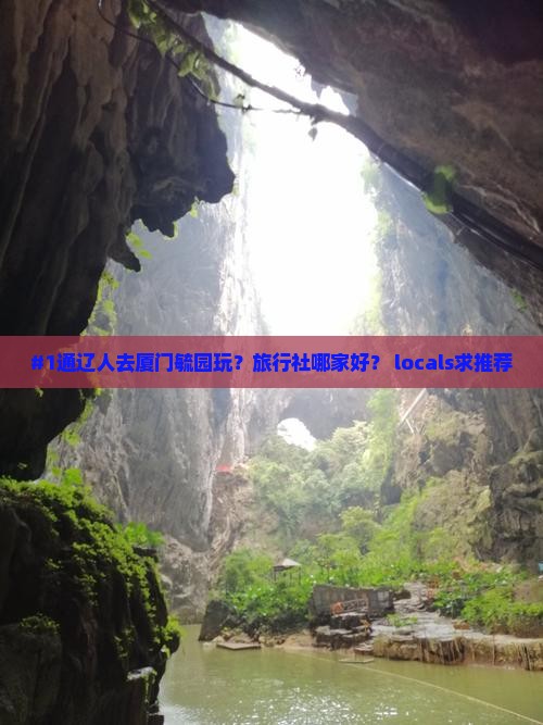 #1通辽人去厦门毓园玩？旅行社哪家好？ locals求推荐