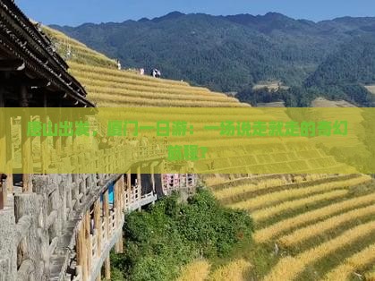 唐山出发，厦门一日游：一场说走就走的奇幻旅程？