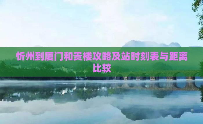 忻州到厦门和贵楼攻略及站时刻表与距离比较