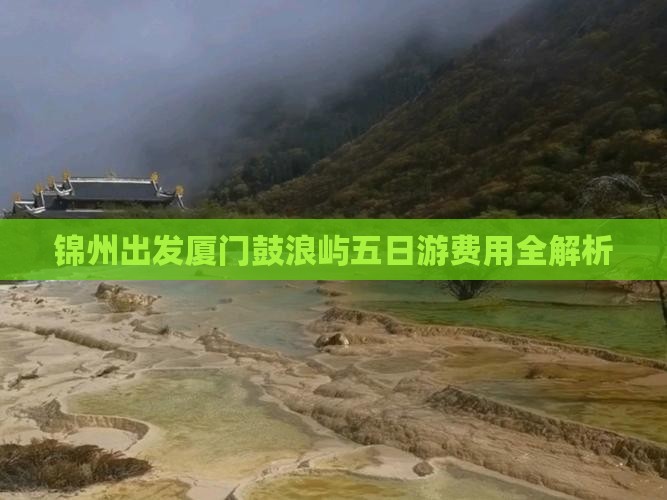 锦州出发厦门鼓浪屿五日游费用全解析