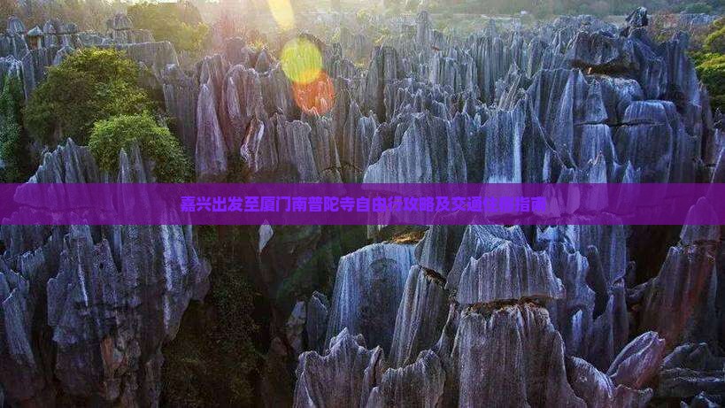嘉兴出发至厦门南普陀寺自由行攻略及交通住宿指南