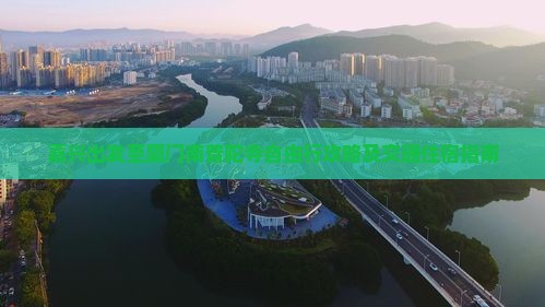 嘉兴出发至厦门南普陀寺自由行攻略及交通住宿指南