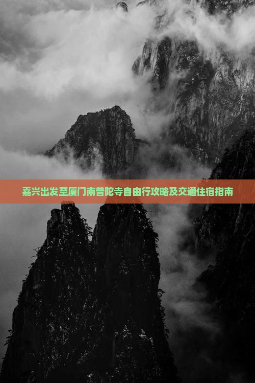 嘉兴出发至厦门南普陀寺自由行攻略及交通住宿指南