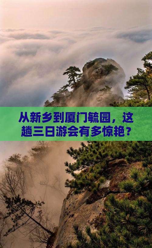 从新乡到厦门毓园，这趟三日游会有多惊艳？