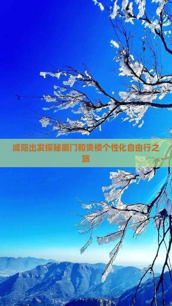 咸阳出发探秘厦门和贵楼个性化自由行之旅