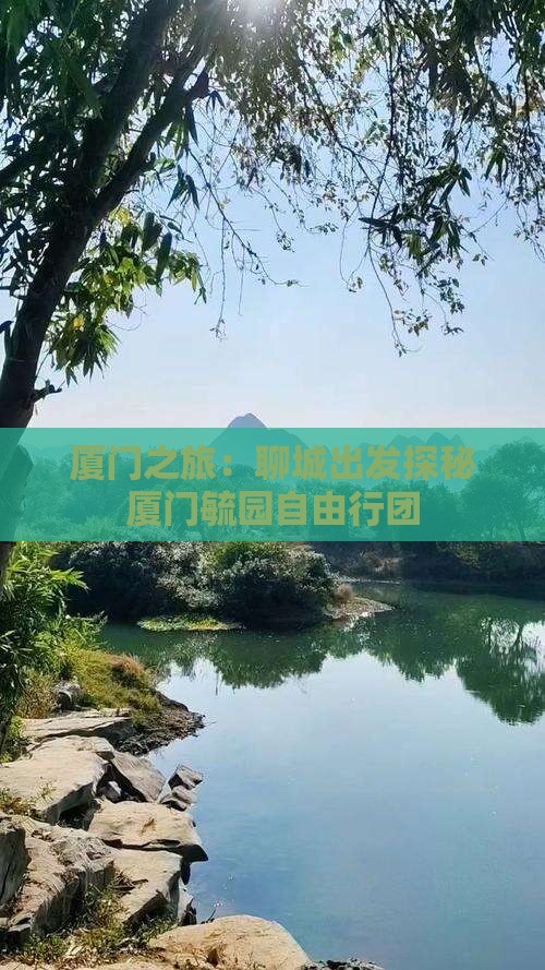 厦门之旅：聊城出发探秘厦门毓园自由行团