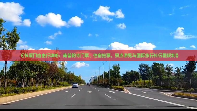 《节厦门自由行攻略：南普陀寺门票、住宿推荐，景点游览与国际旅行社行程规划》