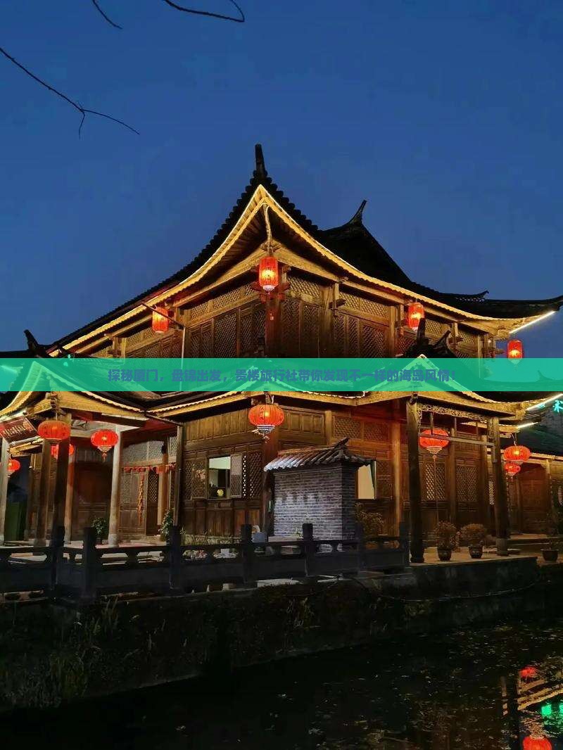 探秘厦门，盘锦出发，贵楼旅行社带你发现不一样的海岛风情！