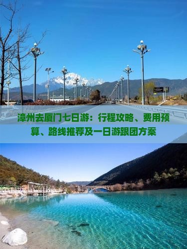 漳州去厦门七日游：行程攻略、费用预算、路线推荐及一日游跟团方案