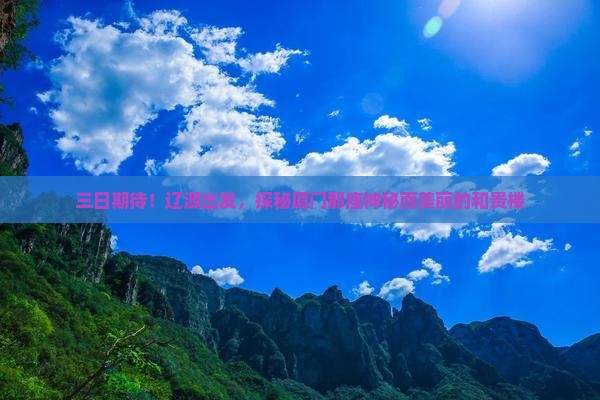 三日期待！辽源出发，探秘厦门那座神秘而美丽的和贵楼