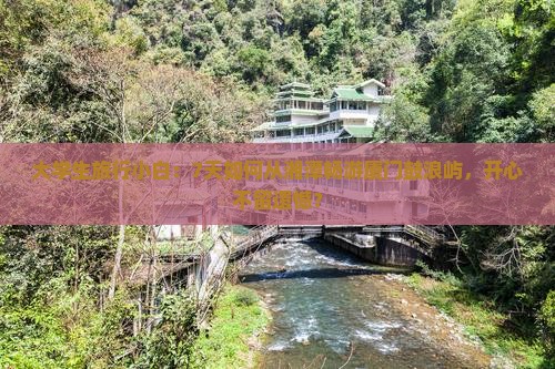 大学生旅行小白：7天如何从湘潭畅游厦门鼓浪屿，开心不留遗憾？