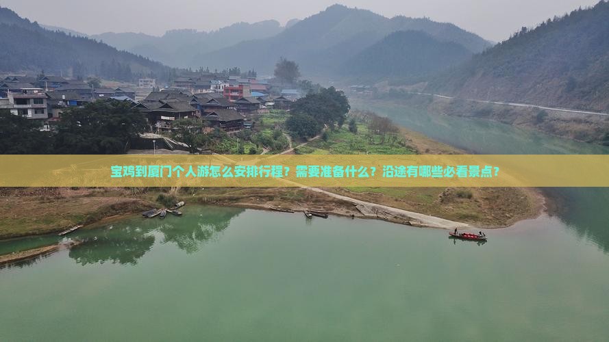 宝鸡到厦门个人游怎么安排行程？需要准备什么？沿途有哪些必看景点？