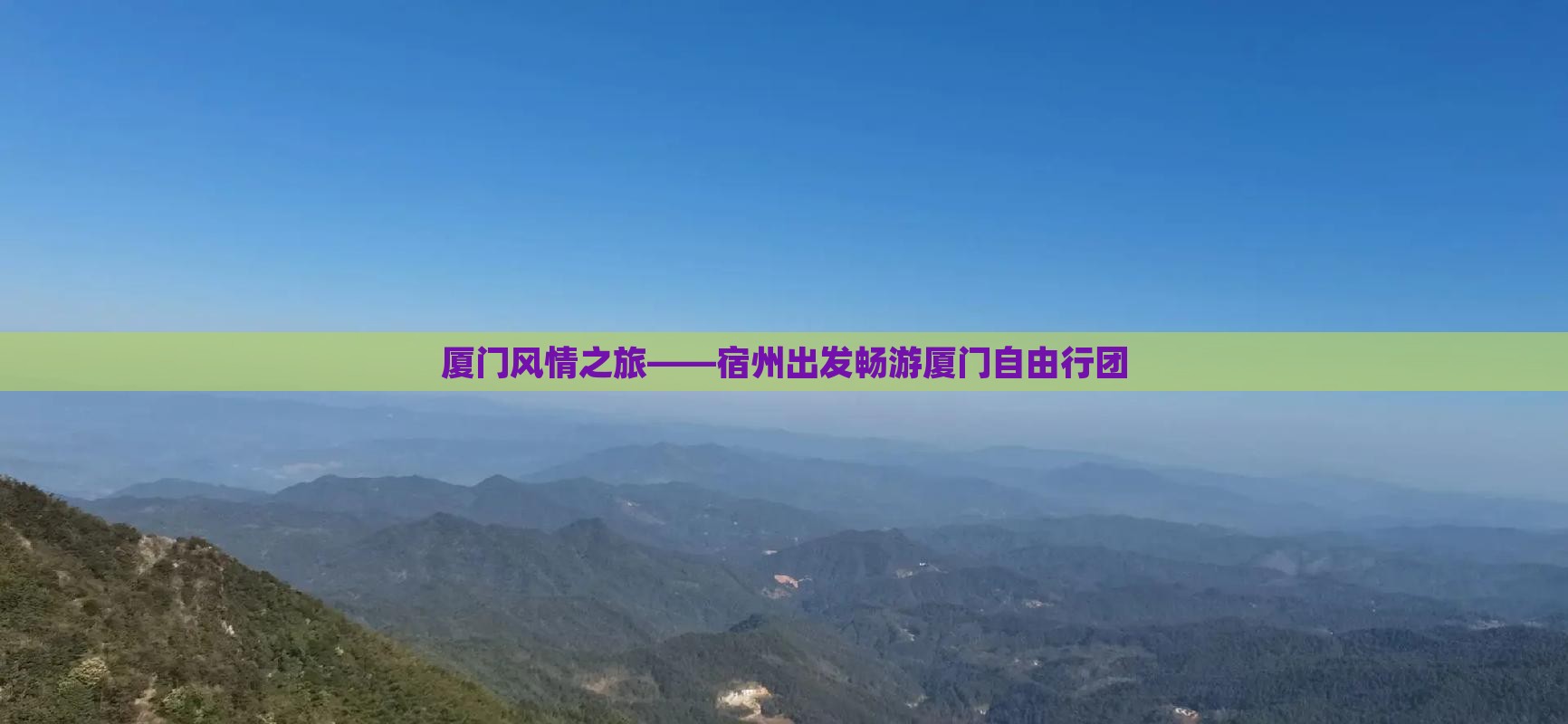 厦门风情之旅——宿州出发畅游厦门自由行团