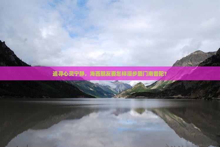 追寻心灵宁静，海西朋友要怎样漫步厦门南普陀？
