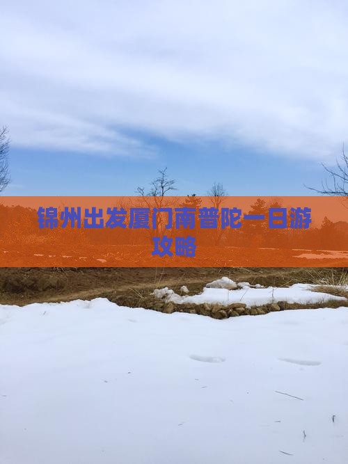 锦州出发厦门南普陀一日游攻略