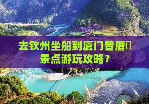 去钦州坐船到厦门曾厝垵景点游玩攻略？