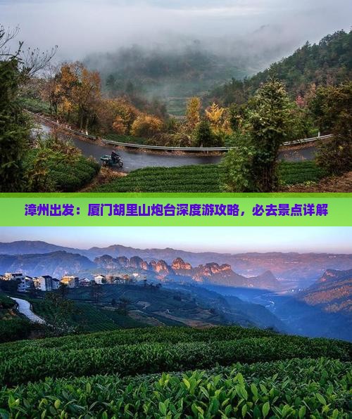 漳州出发：厦门胡里山炮台深度游攻略，必去景点详解