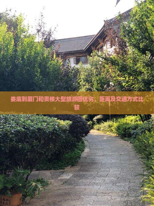 娄底到厦门和贵楼大型旅游团优劣、距离及交通方式比较
