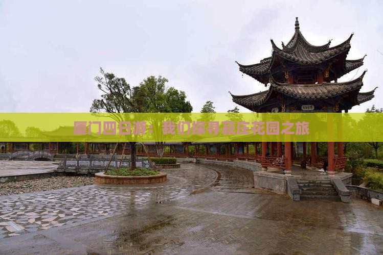 厦门四日游：我们探寻菽庄花园之旅
