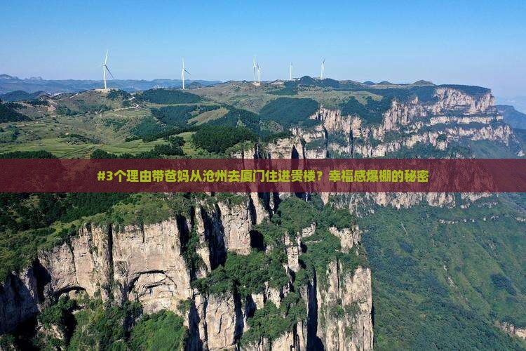 #3个理由带爸妈从沧州去厦门住进贵楼？幸福感爆棚的秘密
