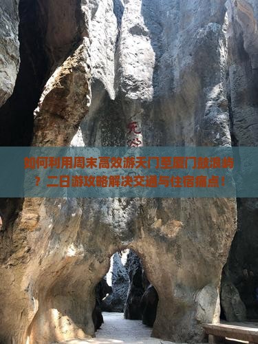 如何利用周末高效游天门至厦门鼓浪屿？二日游攻略解决交通与住宿痛点！