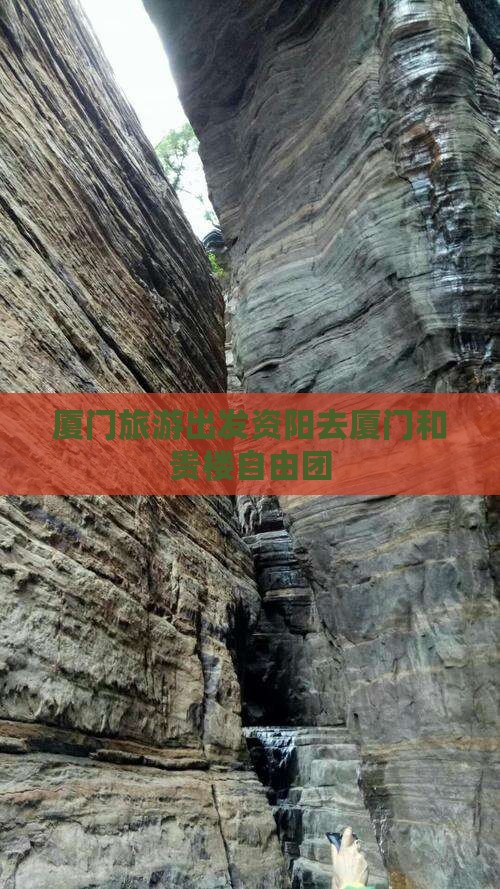 厦门旅游出发资阳去厦门和贵楼自由团