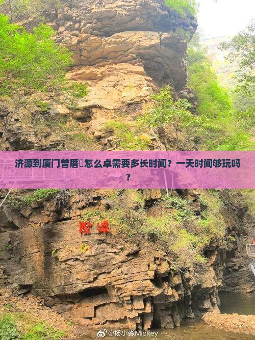 济源到厦门曾厝垵怎么卓需要多长时间？一天时间够玩吗？
