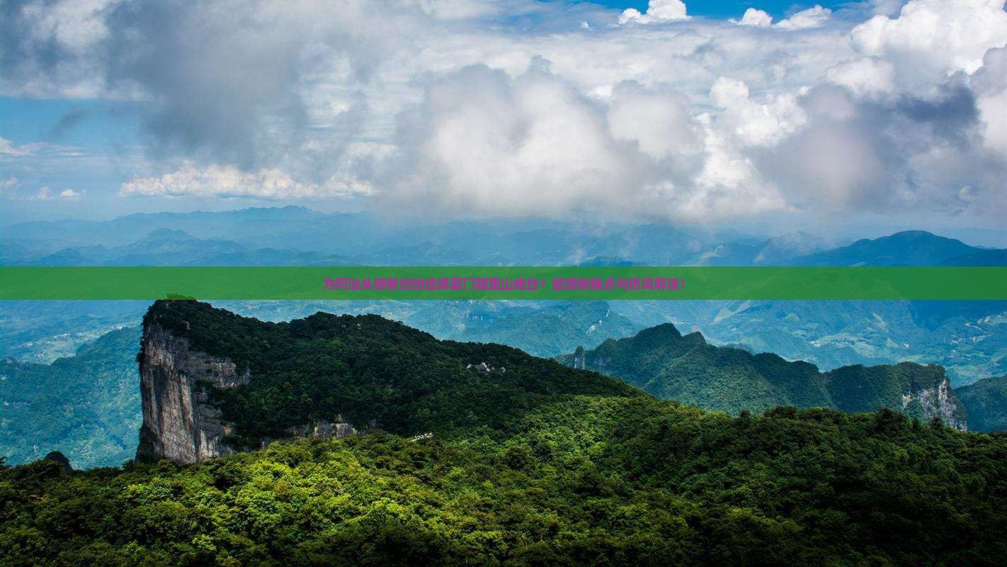 为何汕头游客纷纷选择厦门胡里山炮台？旅游新痛点与热词解读！