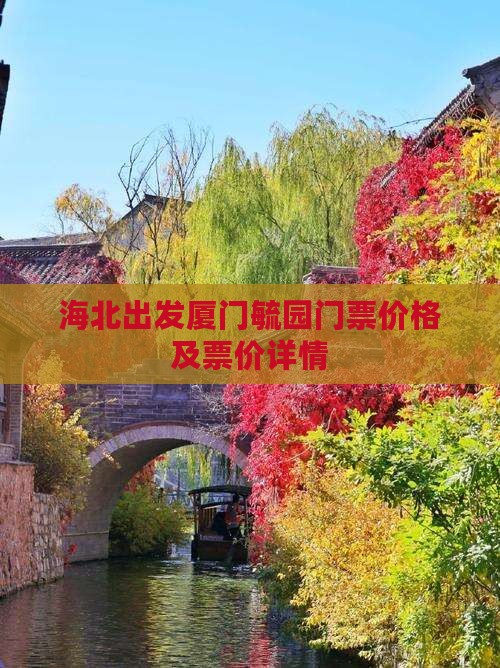 海北出发厦门毓园门票价格及票价详情
