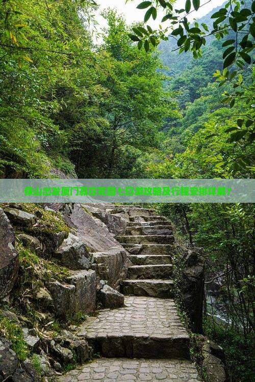保山出发厦门菽庄花园七日游攻略及行程安排详解？