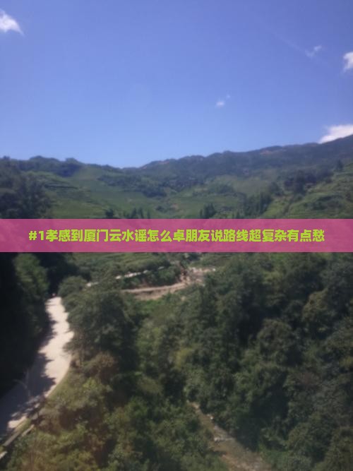 #1孝感到厦门云水谣怎么卓朋友说路线超复杂有点愁