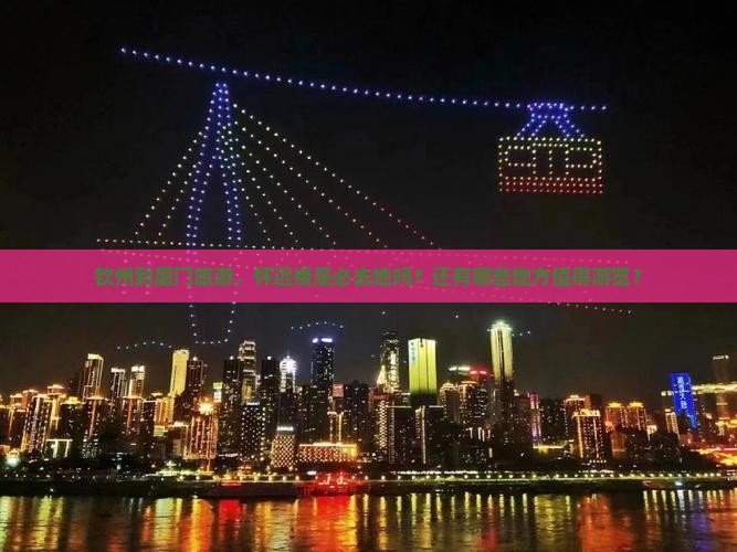 钦州到厦门旅游，怀远楼是必去地吗？还有哪些地方值得游览？