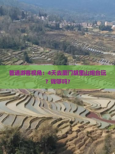 普通游客视角：4天去厦门胡里山炮台玩？钱够吗？