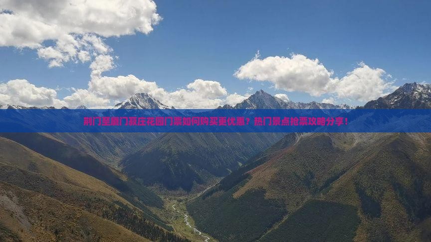 荆门至厦门菽庄花园门票如何购买更优惠？热门景点抢票攻略分享！