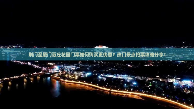 荆门至厦门菽庄花园门票如何购买更优惠？热门景点抢票攻略分享！