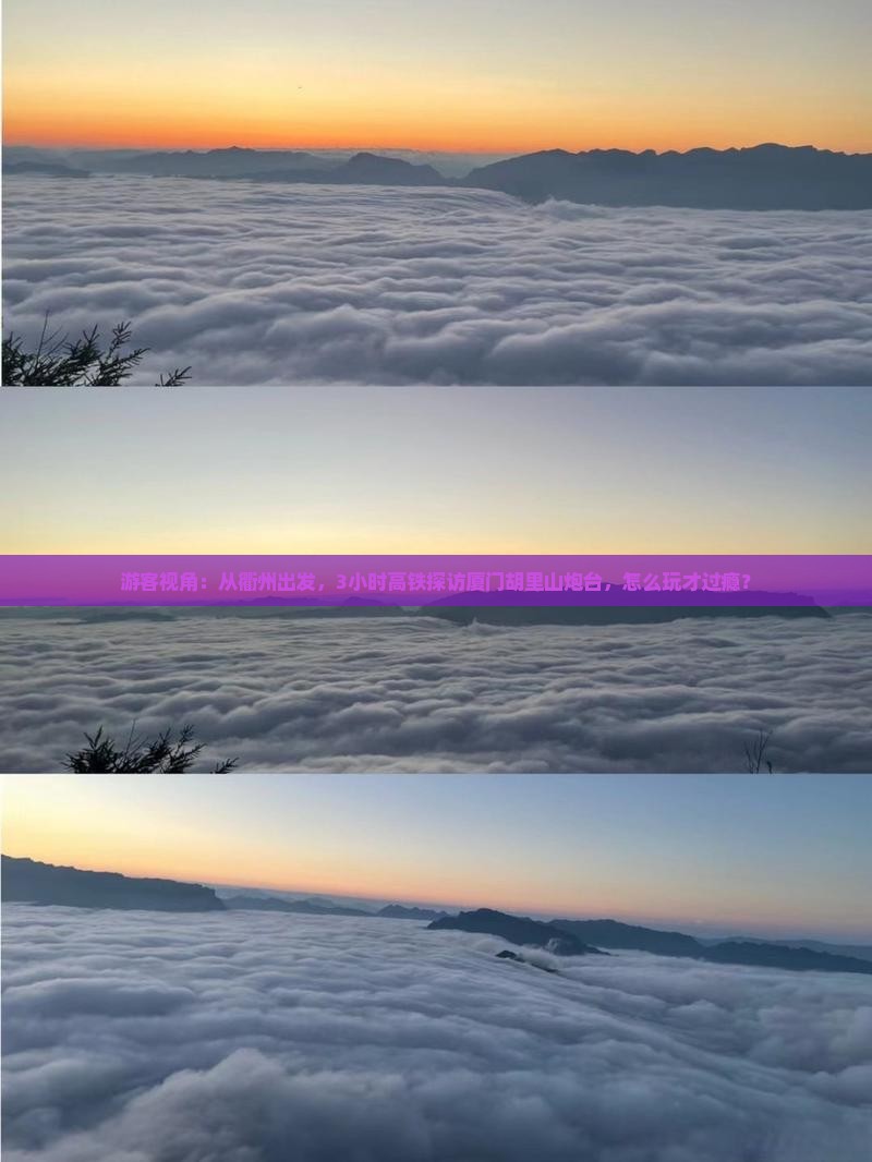 游客视角：从衢州出发，3小时高铁探访厦门胡里山炮台，怎么玩才过瘾？