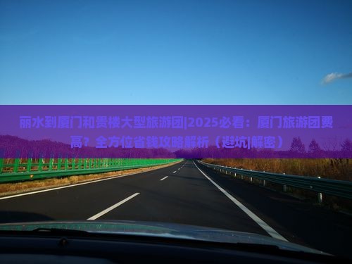 丽水到厦门和贵楼大型旅游团