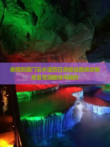 衡阳到厦门云水谣四日游