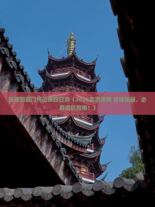 张掖到厦门怀远楼四日游
