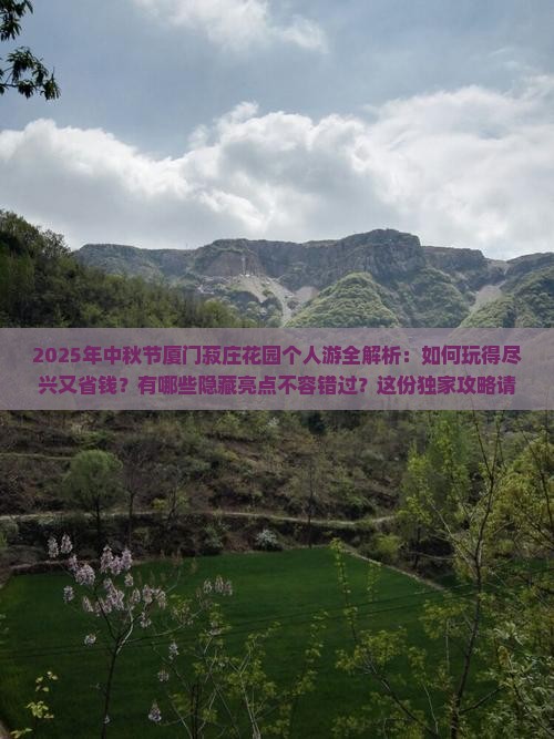 中秋节去厦门菽庄花园个人游