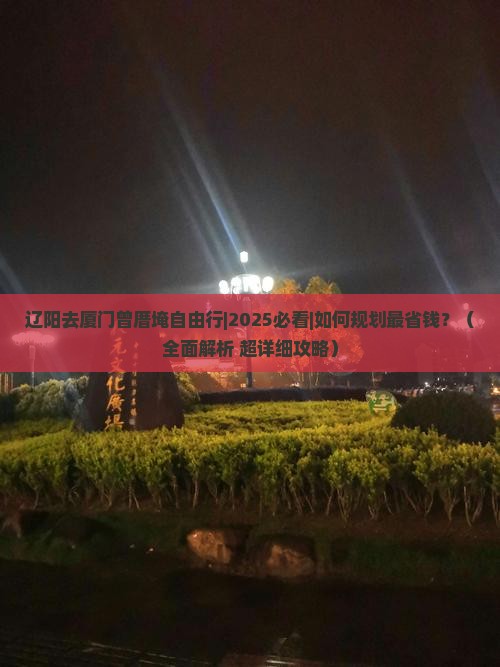 辽阳去厦门曾厝埯自由行