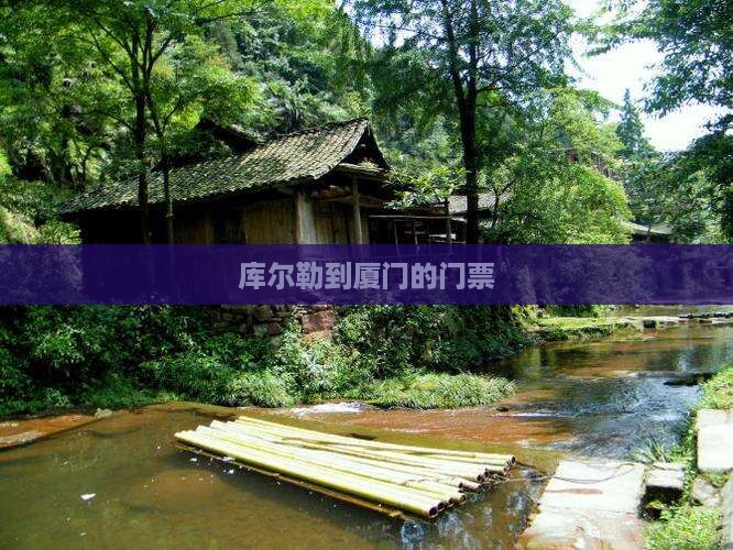 库尔勒到厦门门票